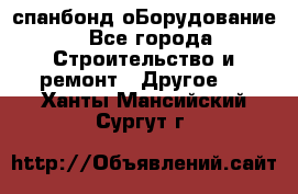 спанбонд оБорудование - Все города Строительство и ремонт » Другое   . Ханты-Мансийский,Сургут г.
